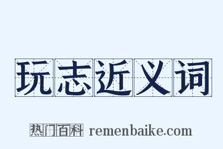 玩志近义词是什么意思的图片